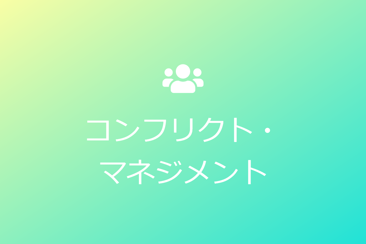 コンフリクト マネジメント