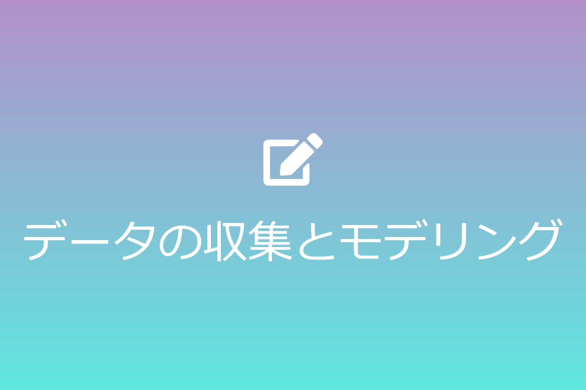 データの収集とモデリング