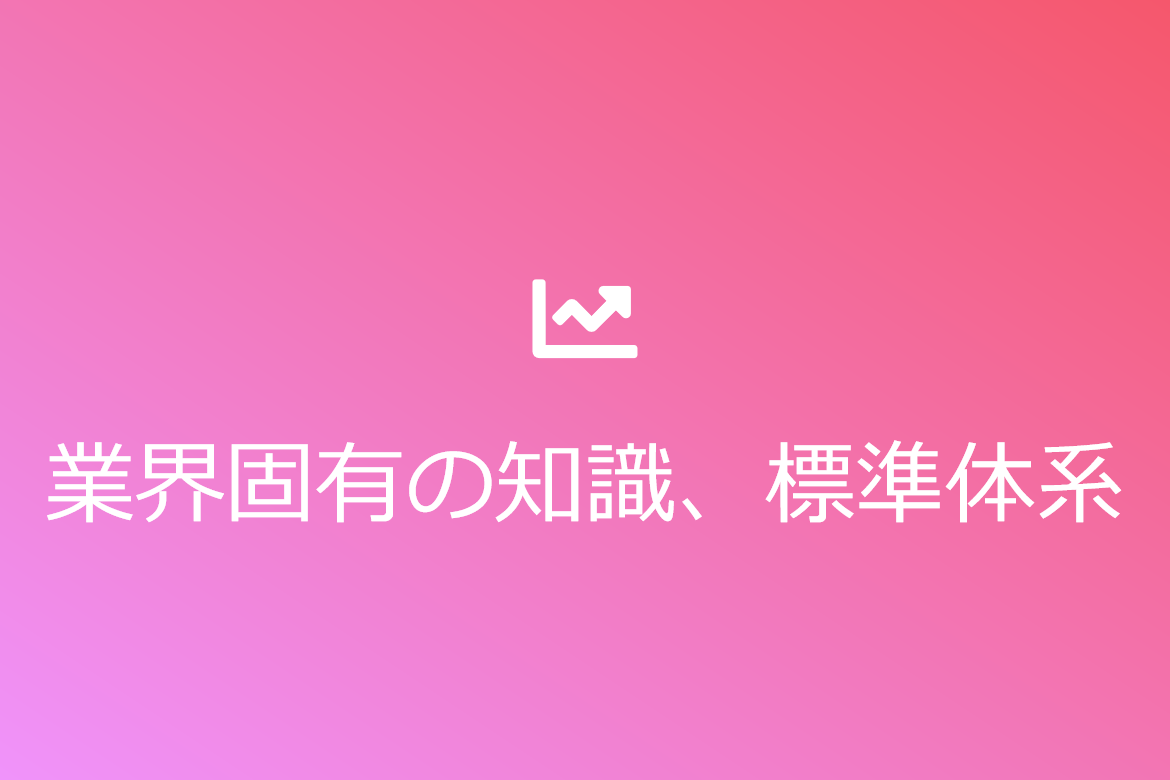 業界固有の知識、標準体系