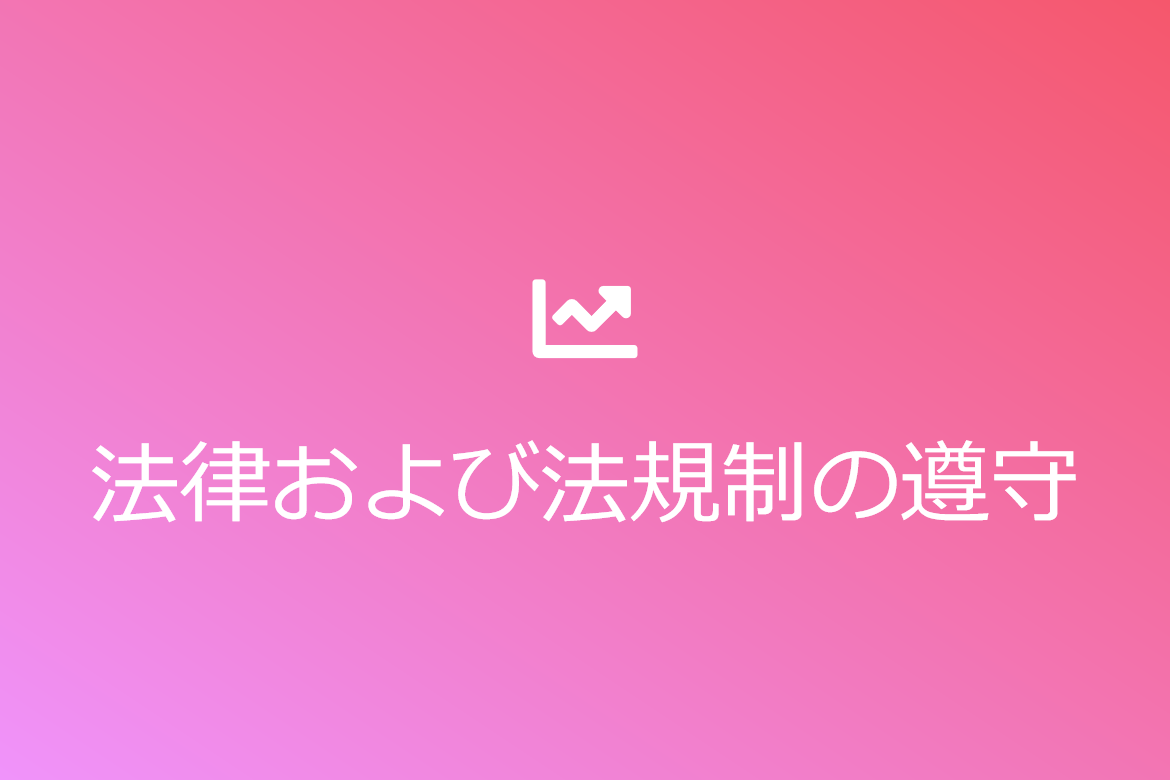 法律および法規制の遵守